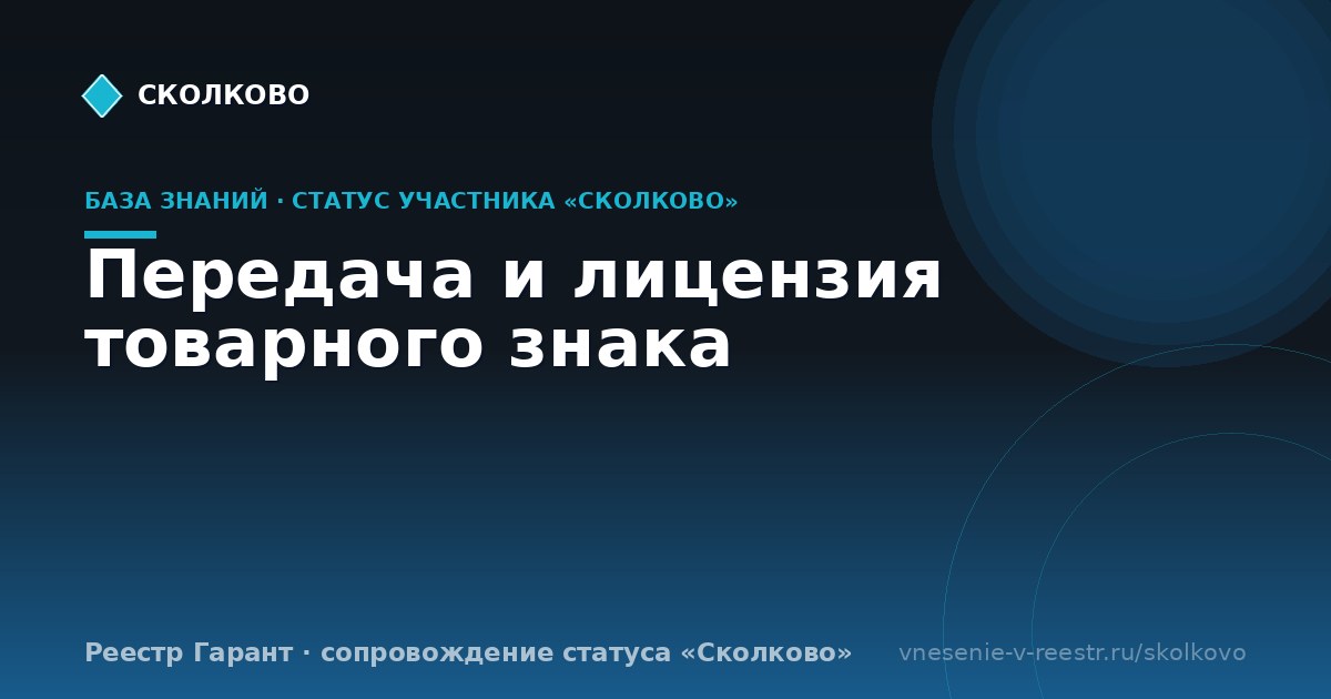 Передача и лицензия товарного знака
