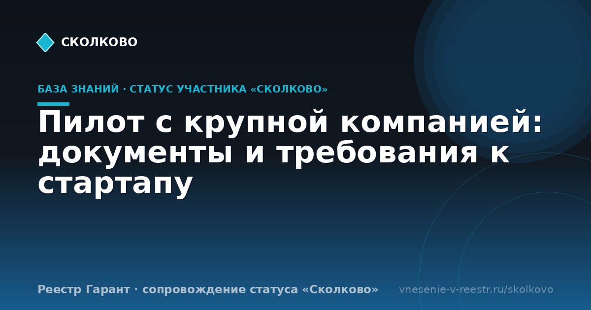 Пилот с крупной компанией: документы и требования к стартапу