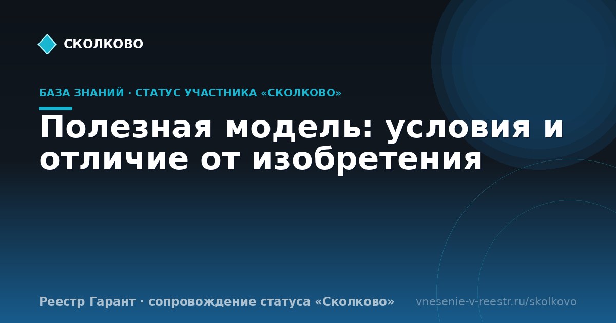 Полезная модель: условия и отличие от изобретения