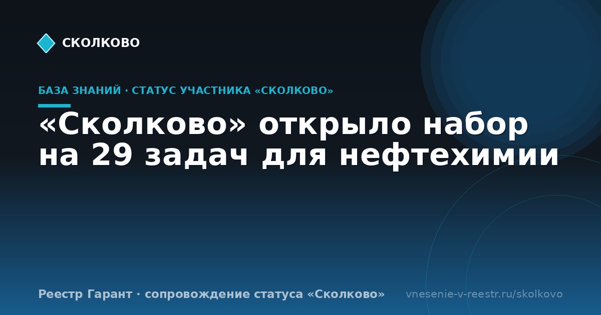 «Сколково» открыло набор на 29 задач для нефтехимии