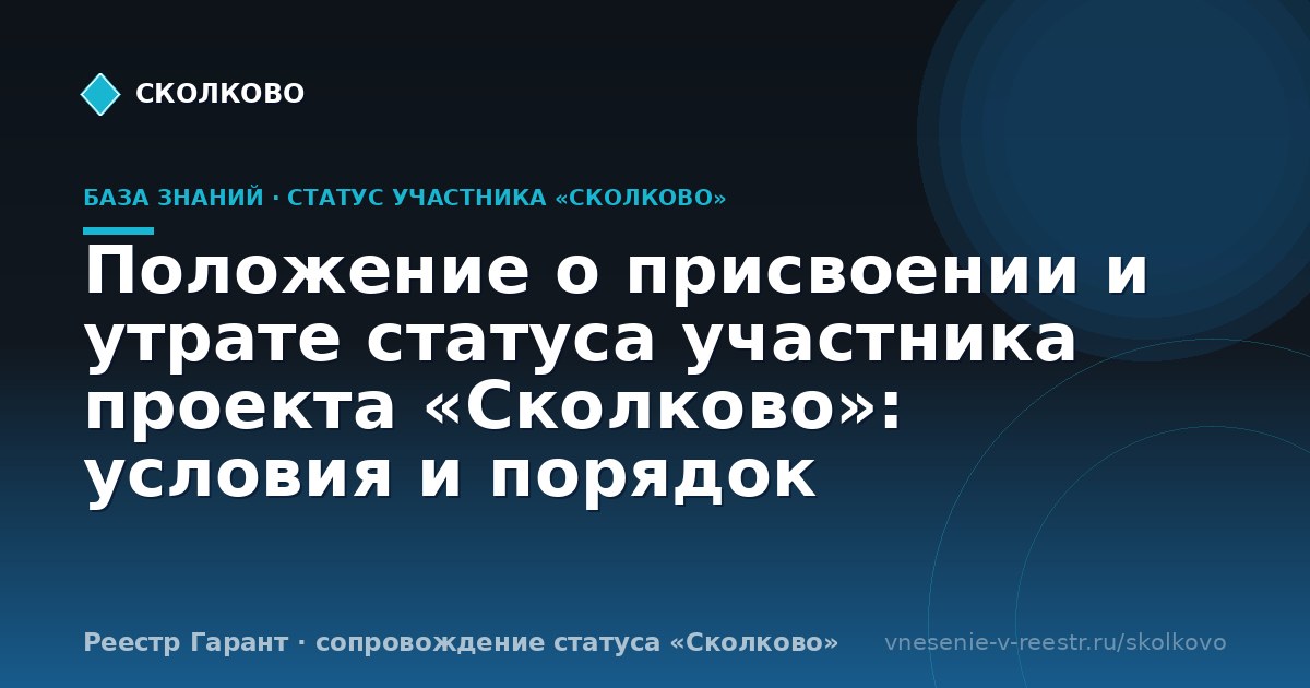 Положение о присвоении и утрате статуса участника проекта «Сколково»: условия и порядок