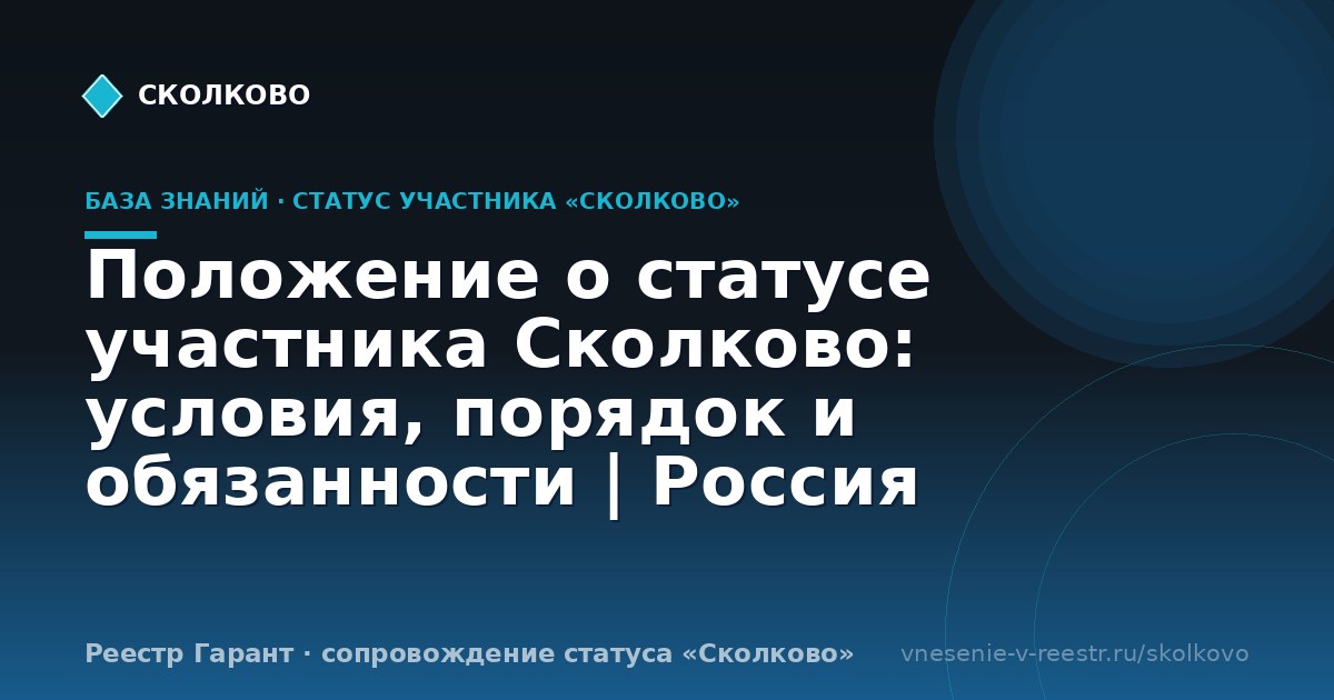 Положение о статусе участника Сколково: условия, порядок и обязанности | Россия