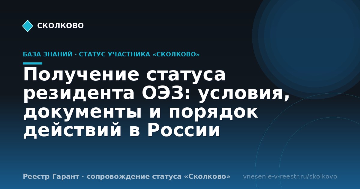 Получение статуса резидента ОЭЗ: условия, документы и порядок действий в России