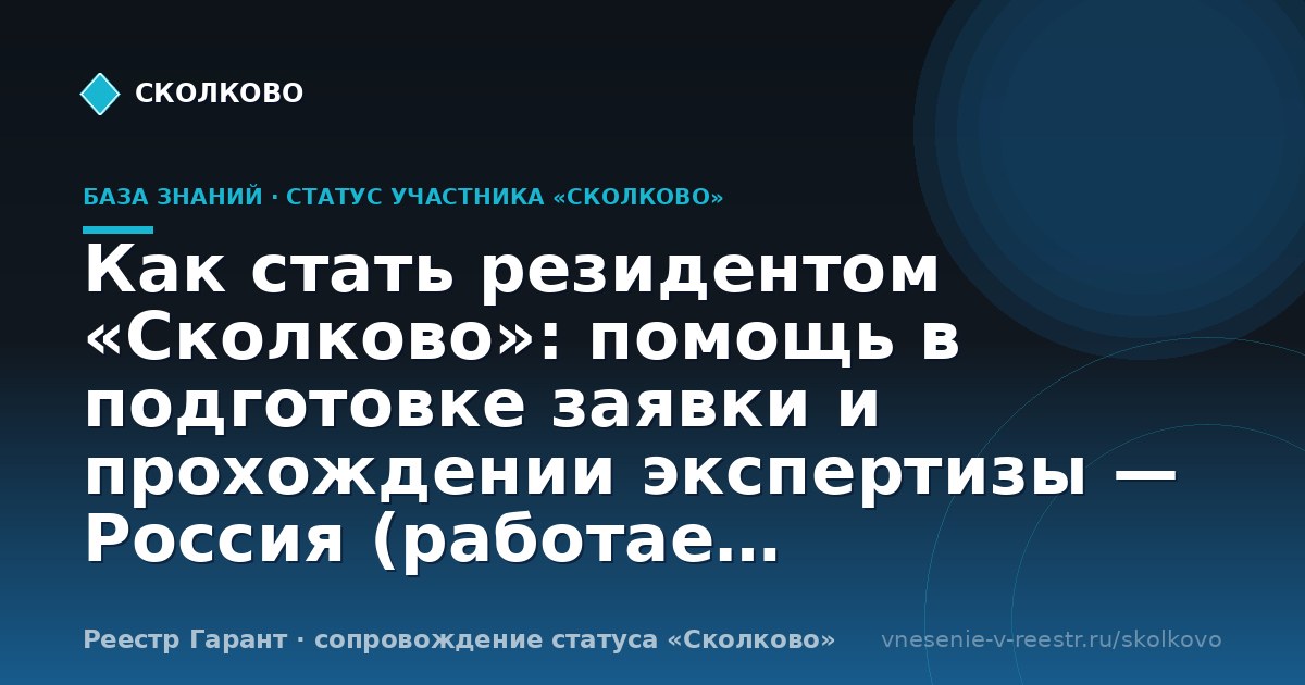 Как стать резидентом «Сколково»: помощь в подготовке заявки и прохождении экспертизы — Россия (работаем дистанционно по всем регионам)