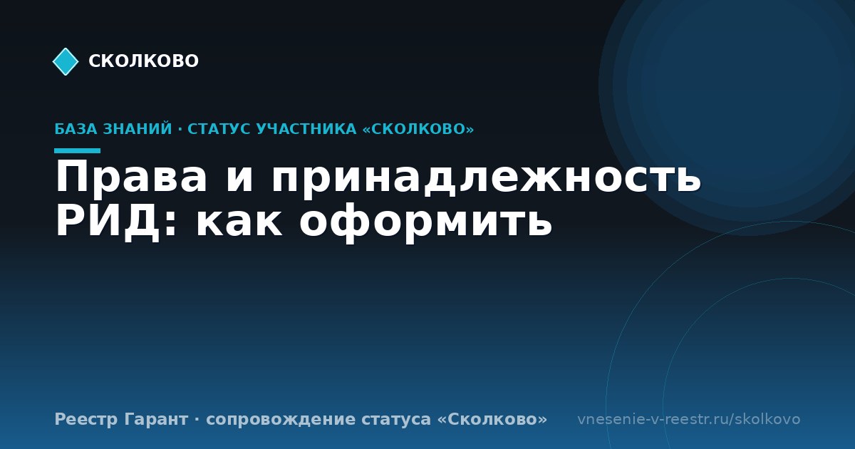 Права и принадлежность РИД: как оформить