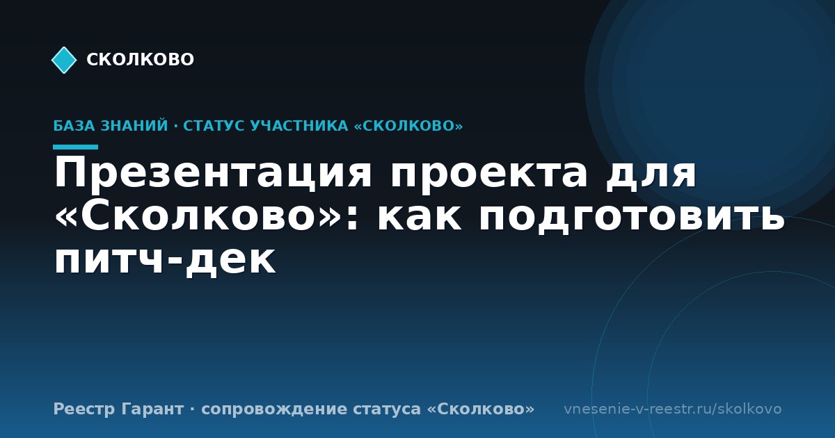 Презентация проекта для «Сколково»: как подготовить питч-дек