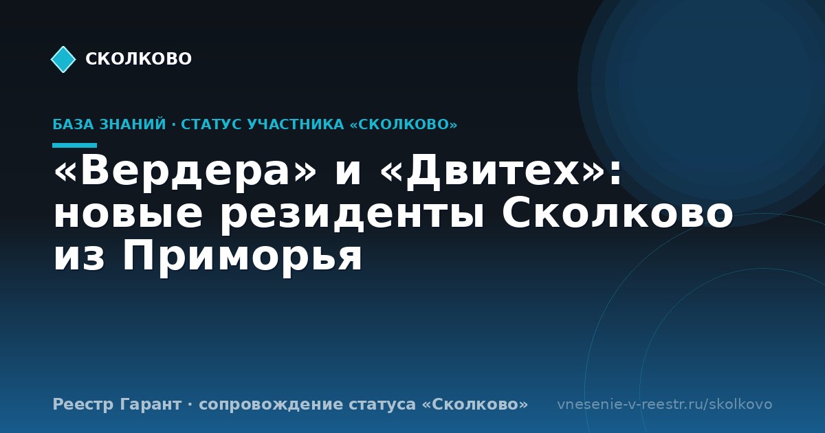 «Вердера» и «Двитех»: новые резиденты Сколково из Приморья