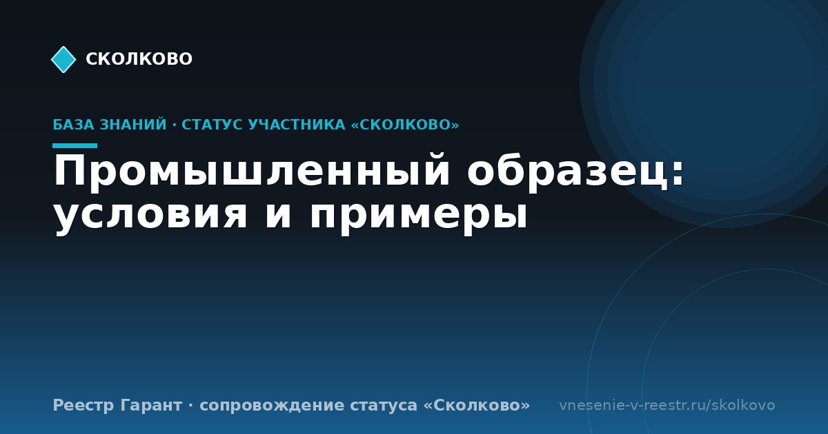 Промышленный образец: условия и примеры