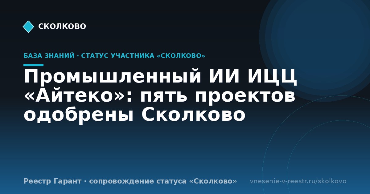 Промышленный ИИ ИЦЦ «Айтеко»: пять проектов одобрены Сколково
