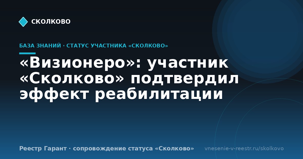 «Визионеро»: участник «Сколково» подтвердил эффект реабилитации