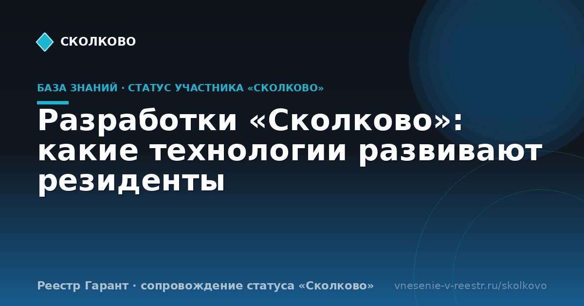 Разработки «Сколково»: какие технологии развивают резиденты