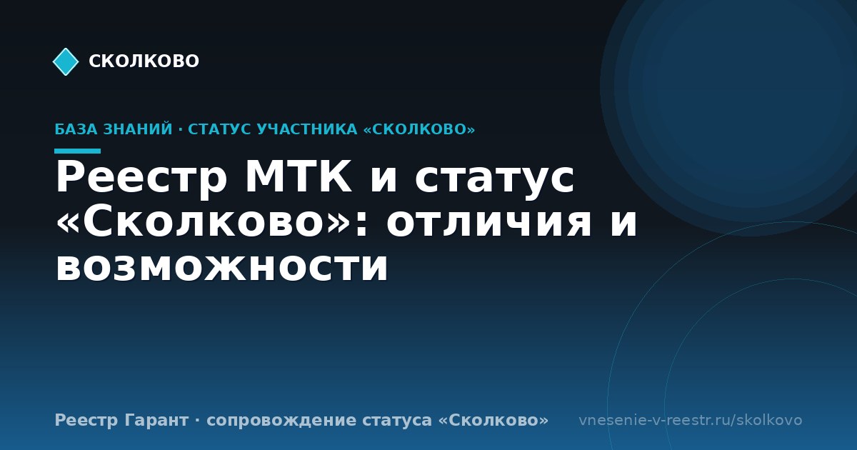 Реестр МТК и статус «Сколково»: отличия и возможности