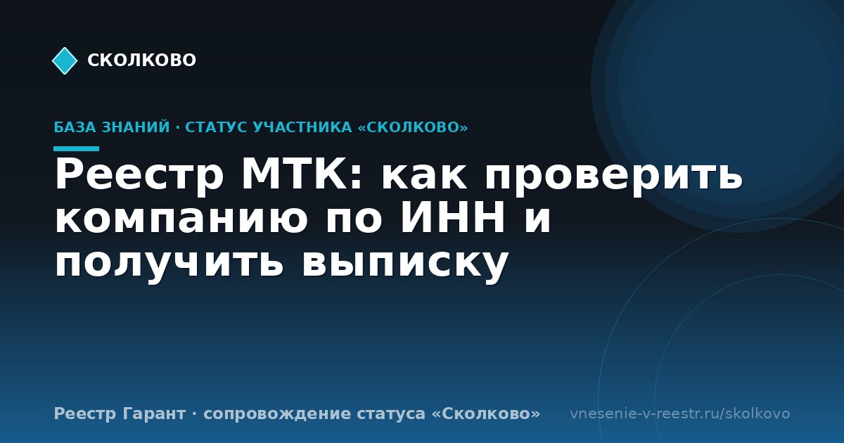 Реестр МТК: как проверить компанию по ИНН и получить выписку
