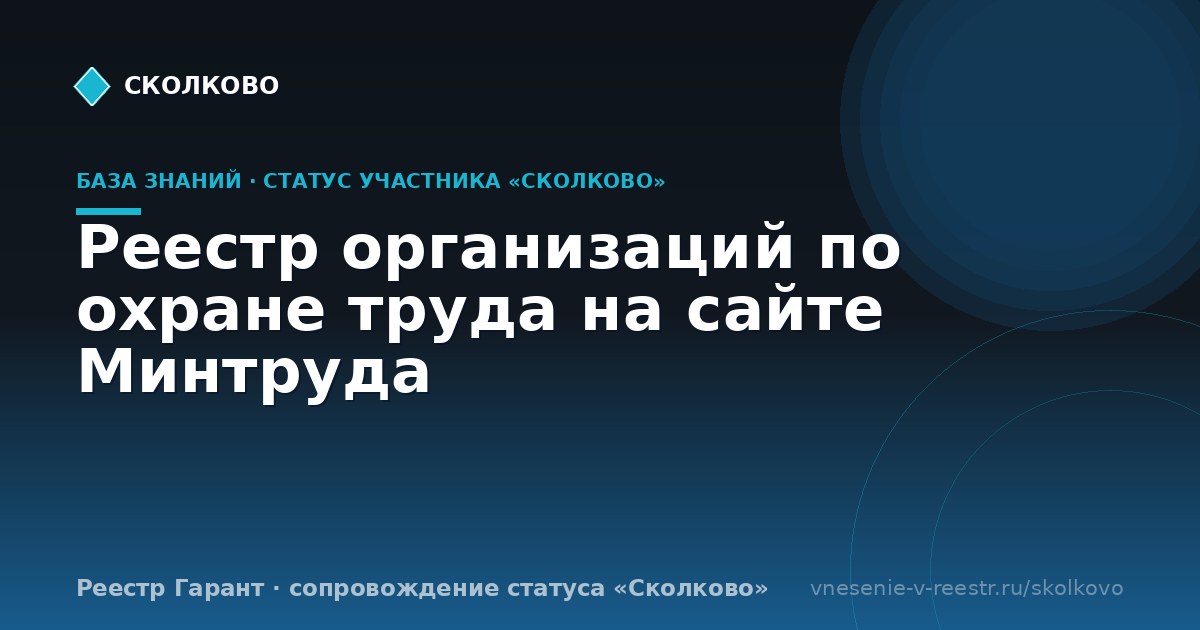 Реестр организаций по охране труда на сайте Минтруда