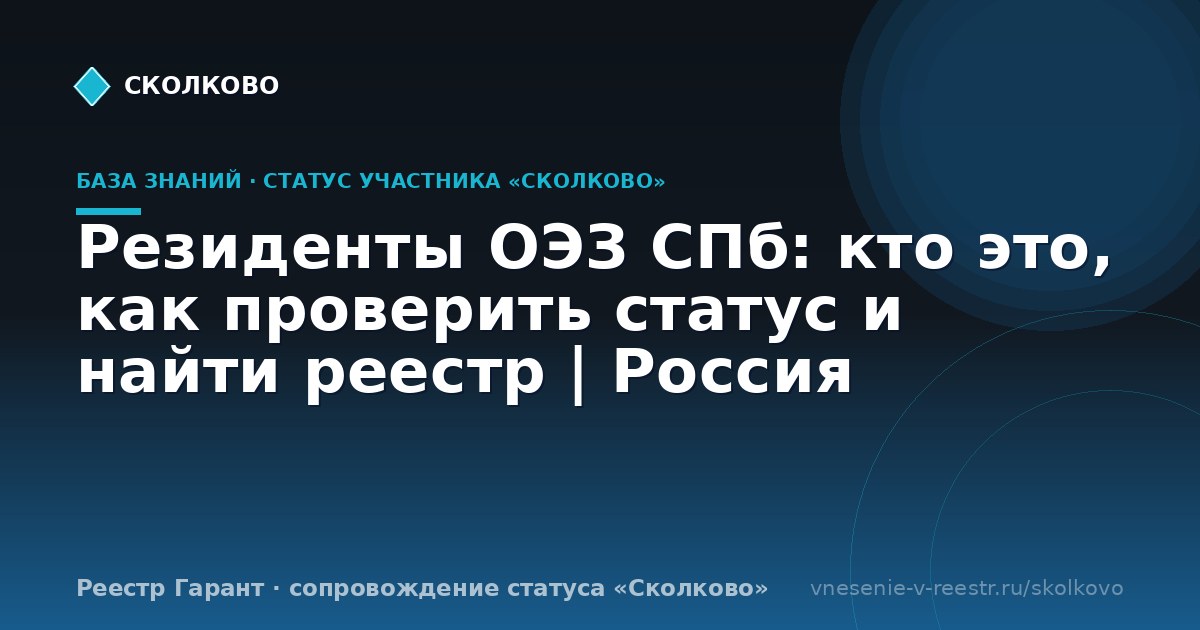 Резиденты ОЭЗ СПб: кто это, как проверить статус и найти реестр | Россия