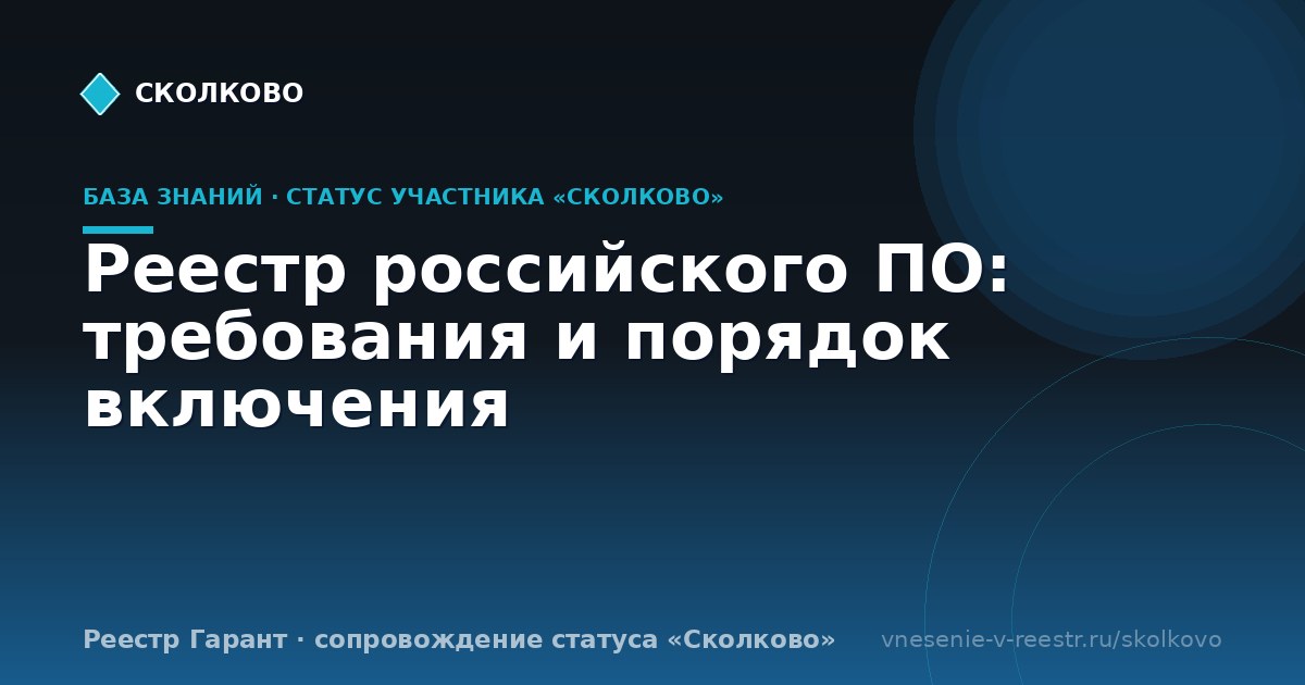 Реестр российского ПО: требования и порядок включения