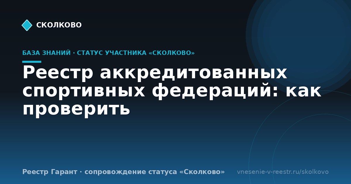Реестр аккредитованных спортивных федераций: как проверить