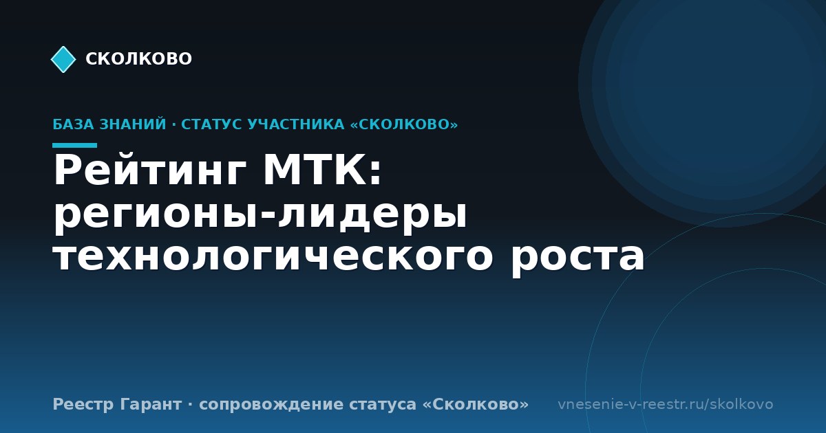 Рейтинг МТК: регионы-лидеры технологического роста