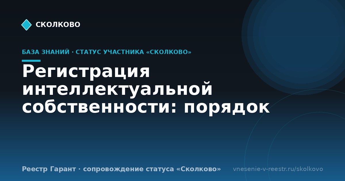 Регистрация интеллектуальной собственности: порядок