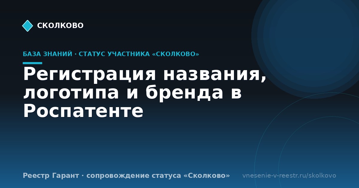 Регистрация названия, логотипа и бренда в Роспатенте
