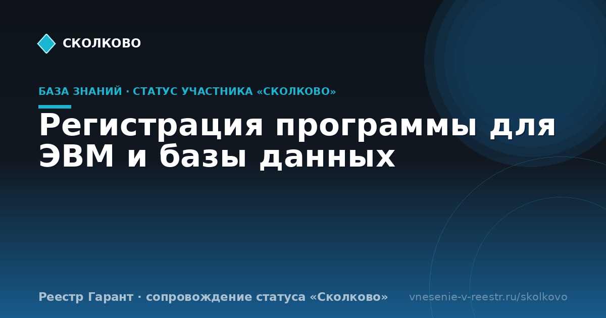 Регистрация программы для ЭВМ и базы данных