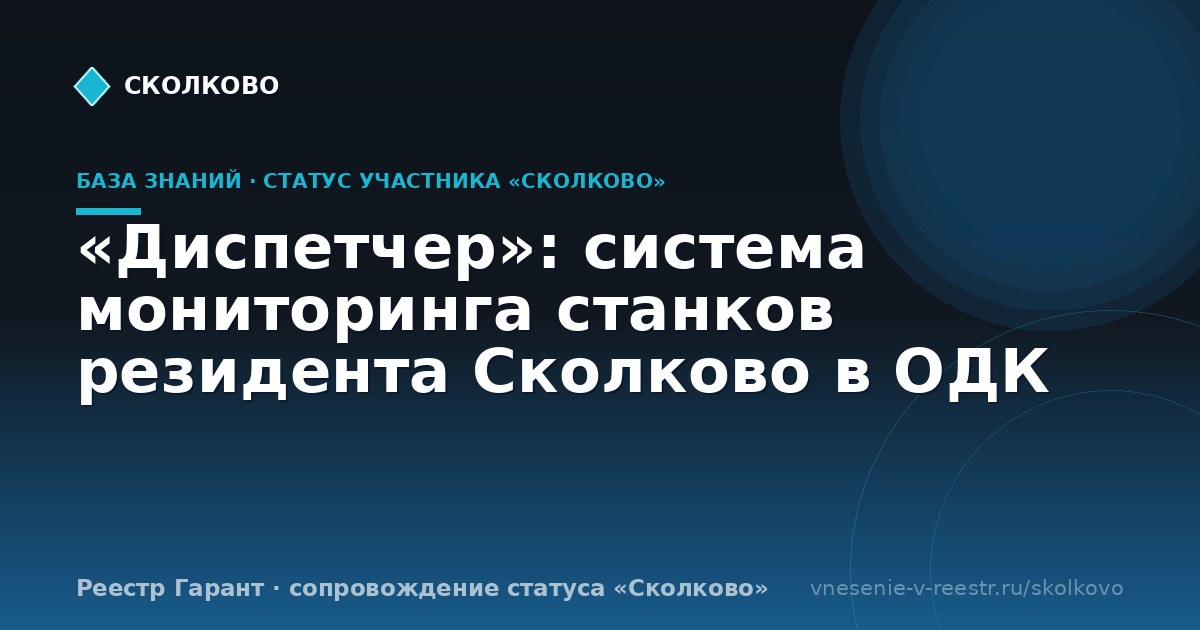«Диспетчер»: система мониторинга станков резидента Сколково в ОДК