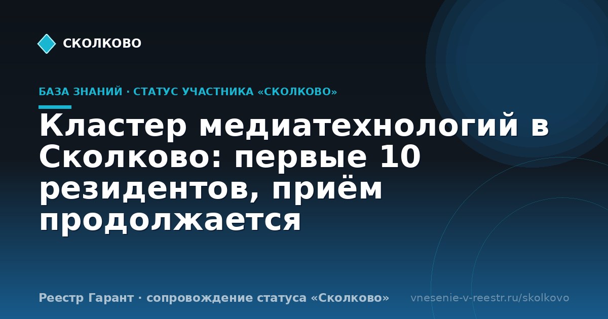 Кластер медиатехнологий в Сколково: первые 10 резидентов, приём продолжается