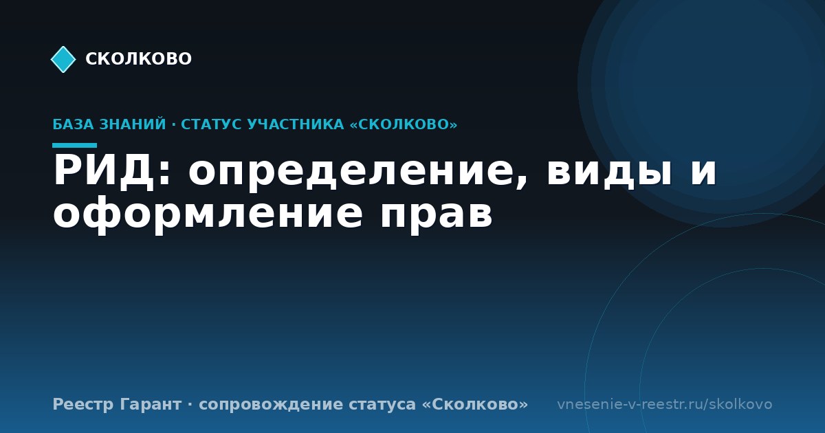 РИД: определение, виды и оформление прав