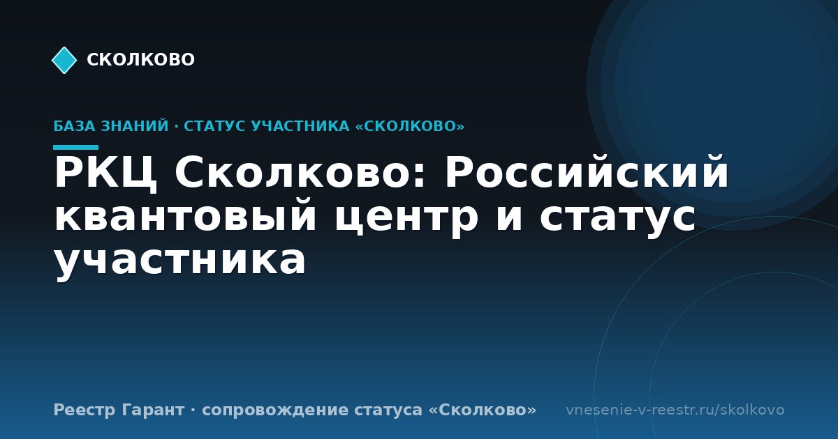 РКЦ Сколково: Российский квантовый центр и статус участника