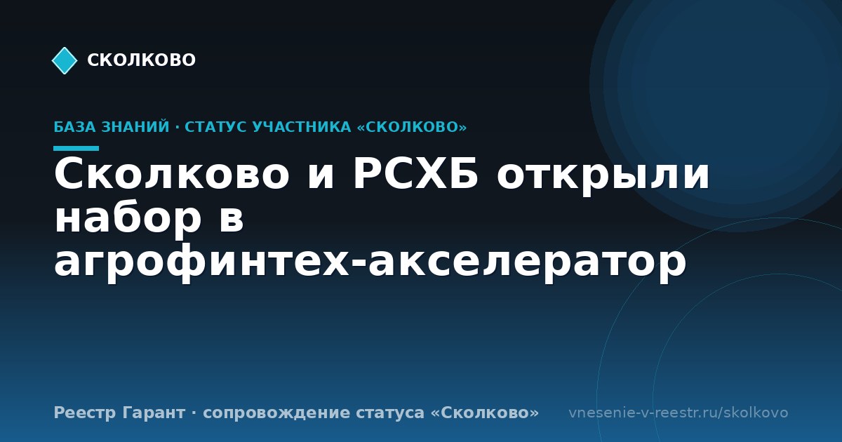 Сколково и РСХБ открыли набор в агрофинтех-акселератор