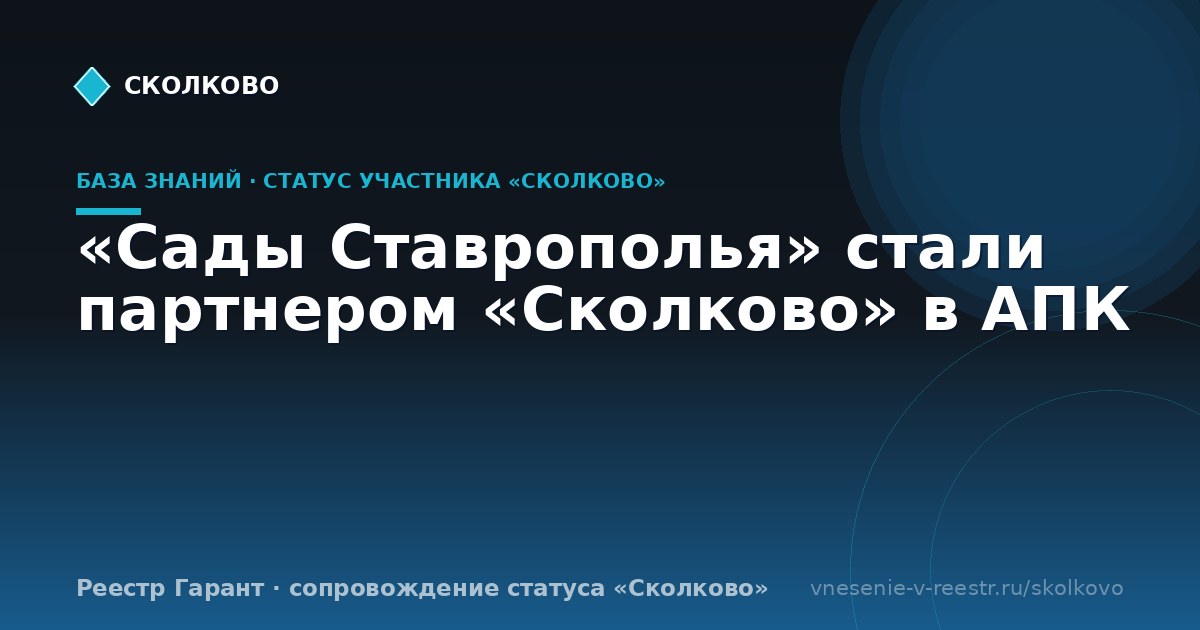 «Сады Ставрополья» стали партнером «Сколково» в АПК