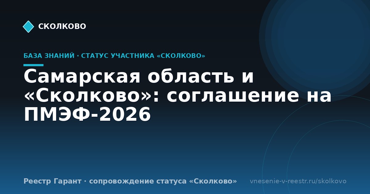 Самарская область и «Сколково»: соглашение на ПМЭФ-2026