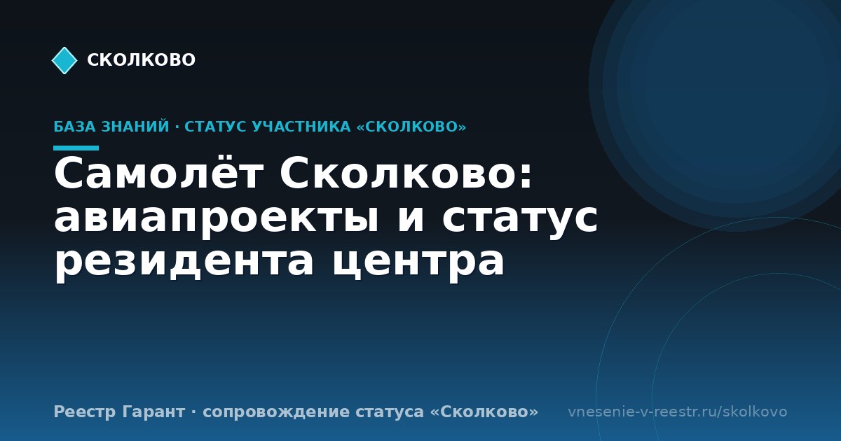 Самолёт Сколково: авиапроекты и статус резидента центра