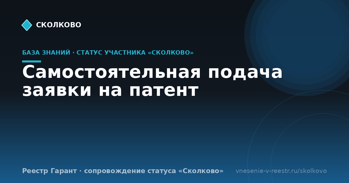 Самостоятельная подача заявки на патент