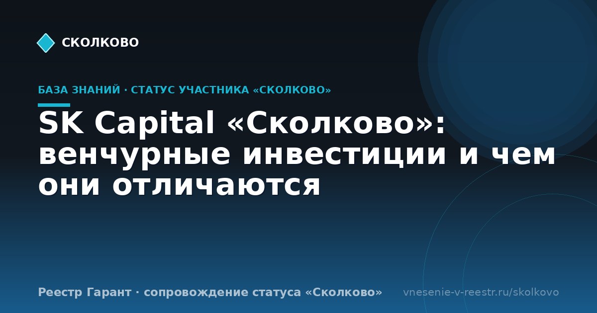 SK Capital «Сколково»: венчурные инвестиции и чем они отличаются