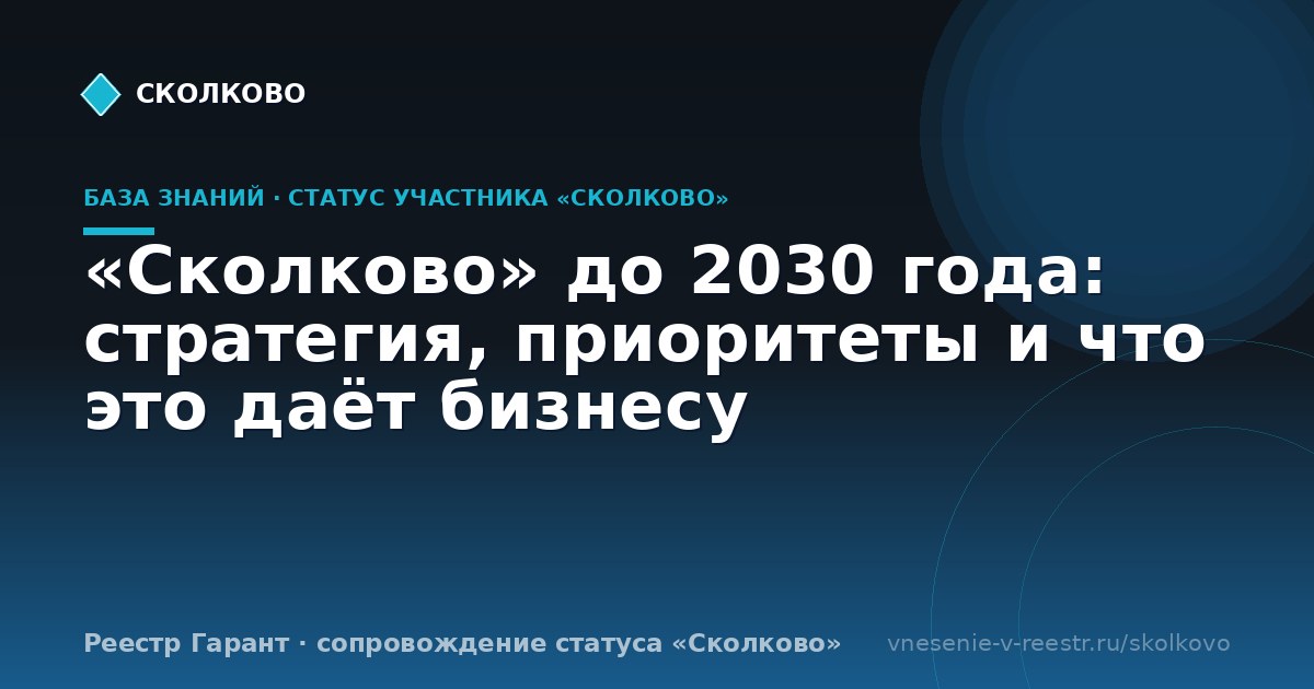 «Сколково» до 2030 года: стратегия, приоритеты и что это даёт бизнесу