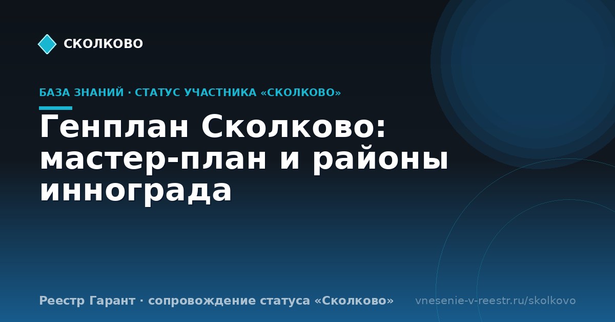 Генплан Сколково: мастер-план и районы иннограда
