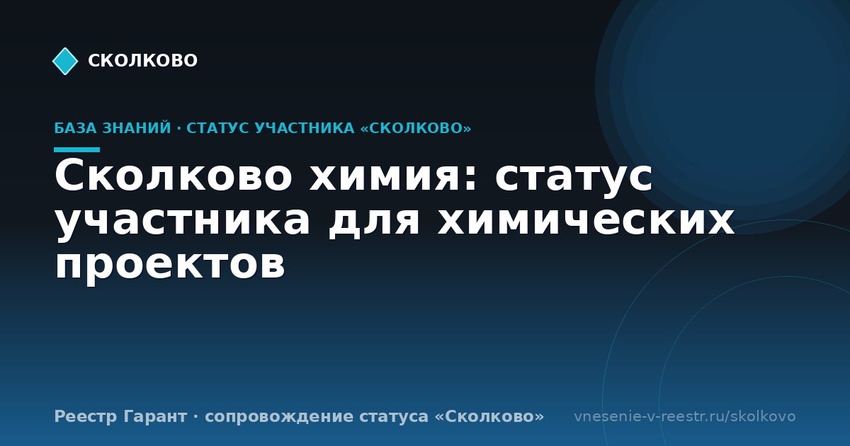 Сколково химия: статус участника для химических проектов