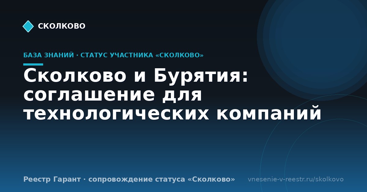 Сколково и Бурятия: соглашение для технологических компаний