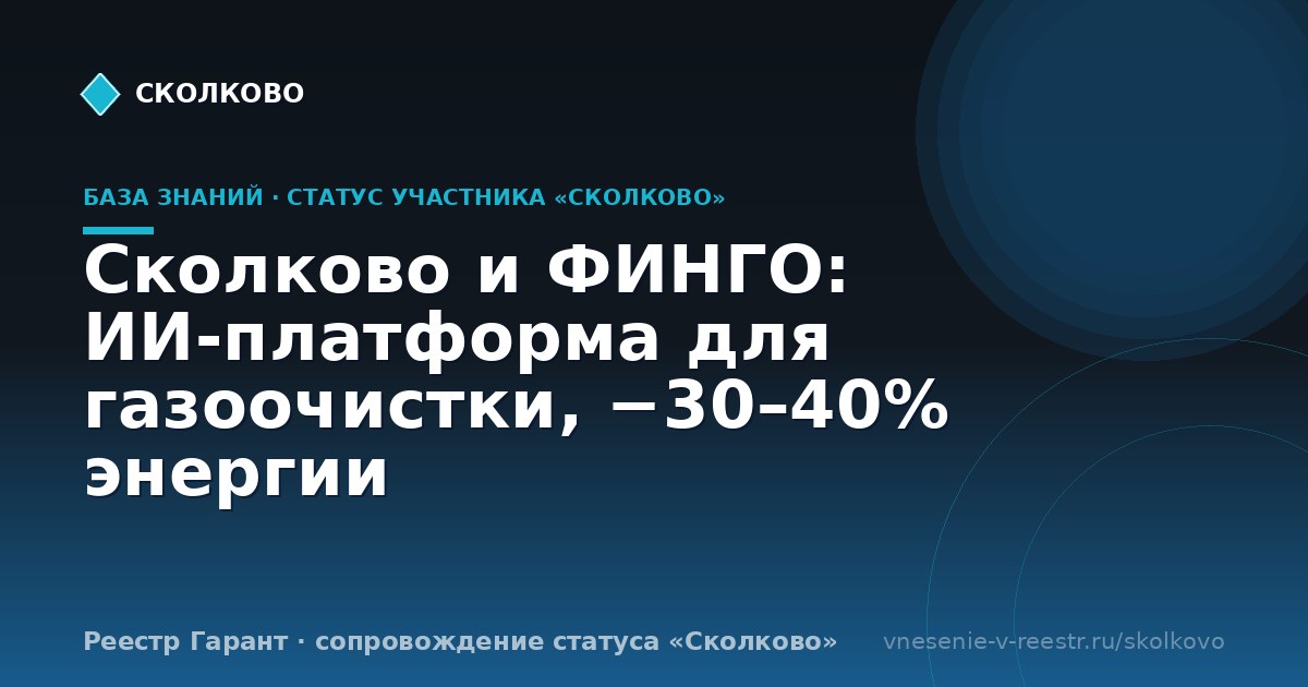 Сколково и ФИНГО: ИИ-платформа для газоочистки, −30–40% энергии