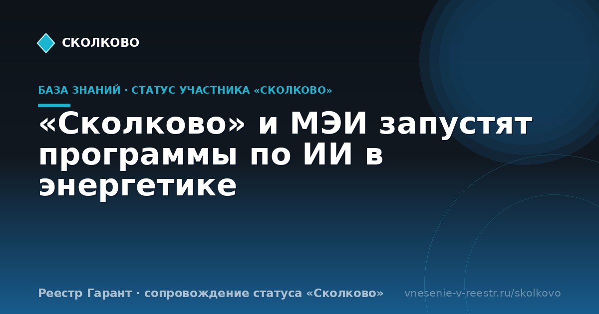 «Сколково» и МЭИ запустят программы по ИИ в энергетике