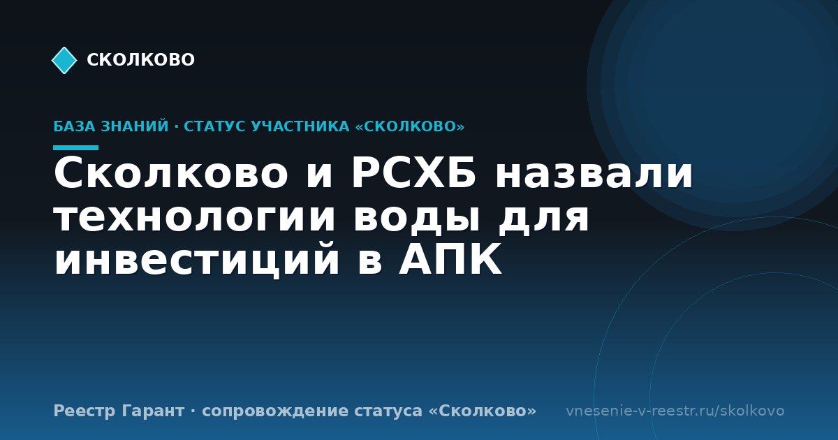 Сколково и РСХБ назвали технологии воды для инвестиций в АПК