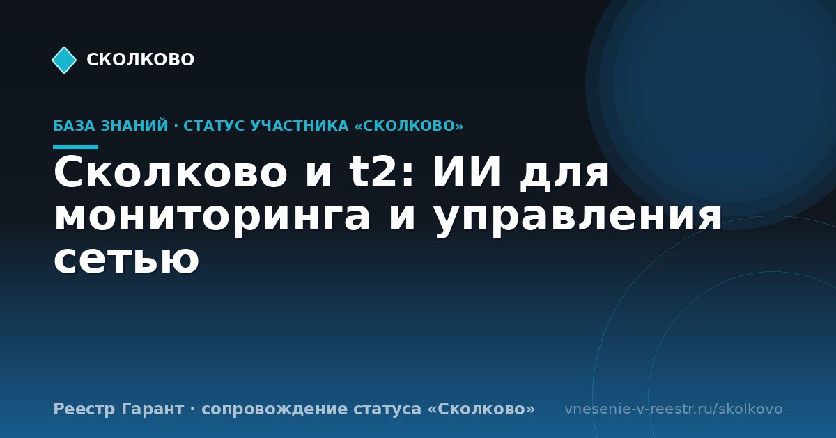 Сколково и t2: ИИ для мониторинга и управления сетью