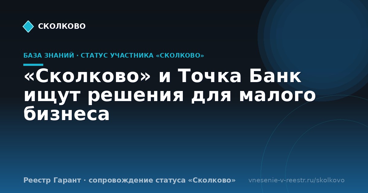 «Сколково» и Точка Банк ищут решения для малого бизнеса