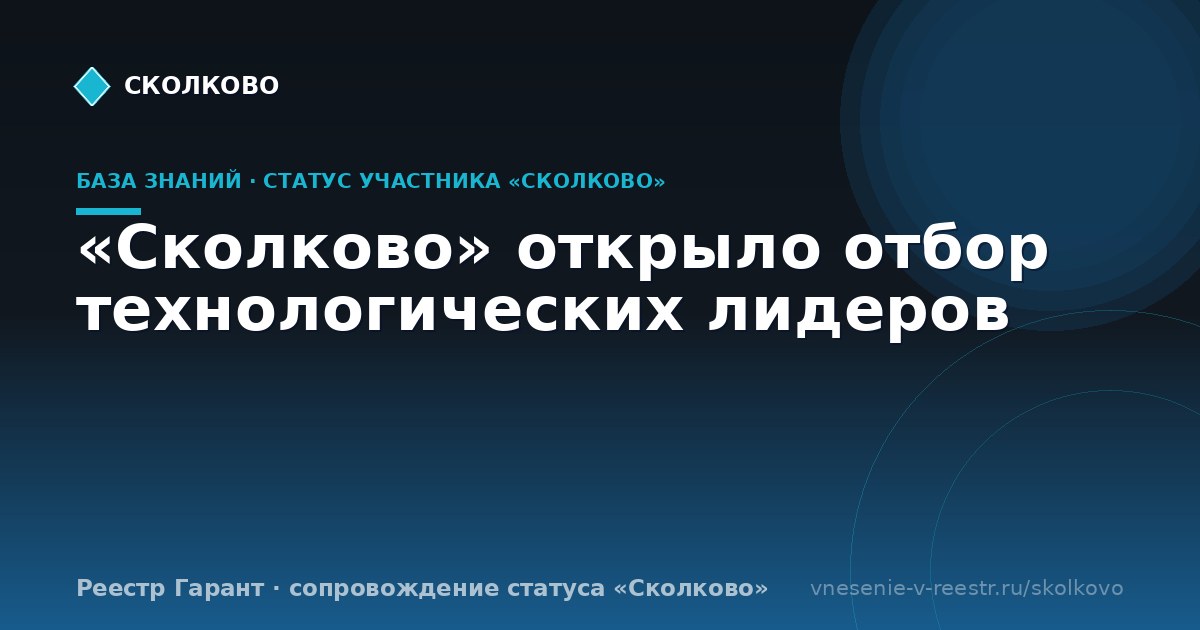 «Сколково» открыло отбор технологических лидеров