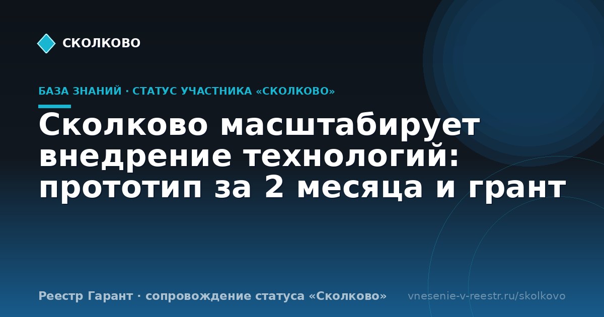 Сколково масштабирует внедрение технологий: прототип за 2 месяца и грант