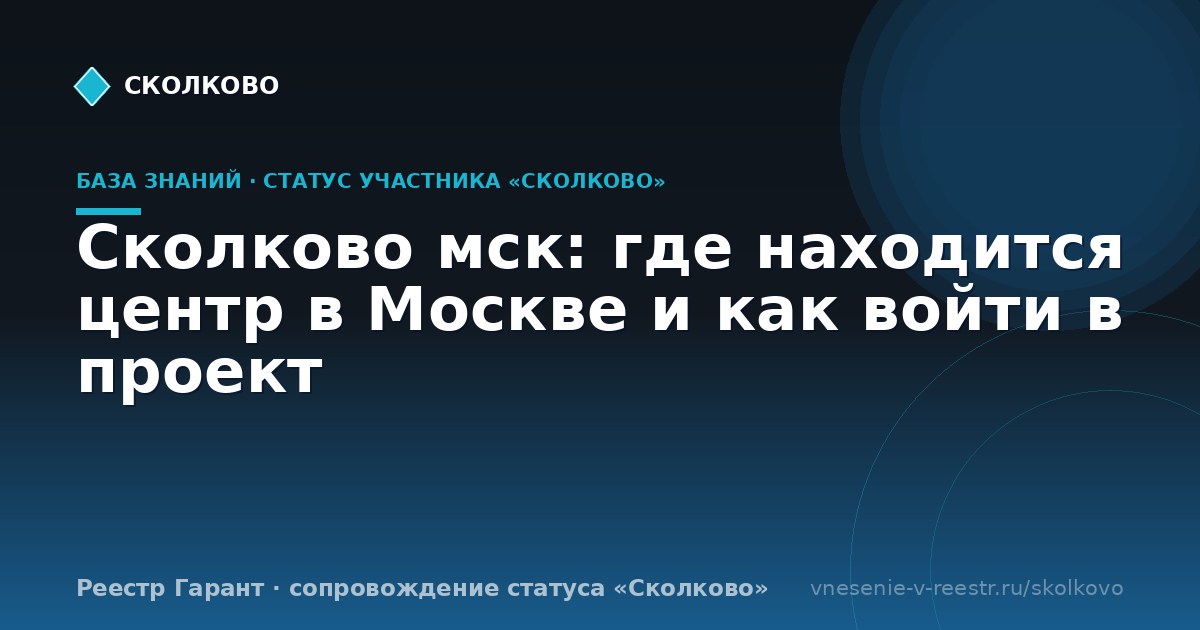 Сколково мск: где находится центр в Москве и как войти в проект