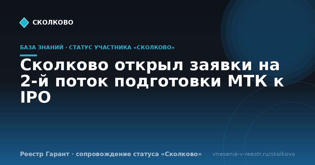 Сколково открыл заявки на 2‑й поток подготовки МТК к IPO