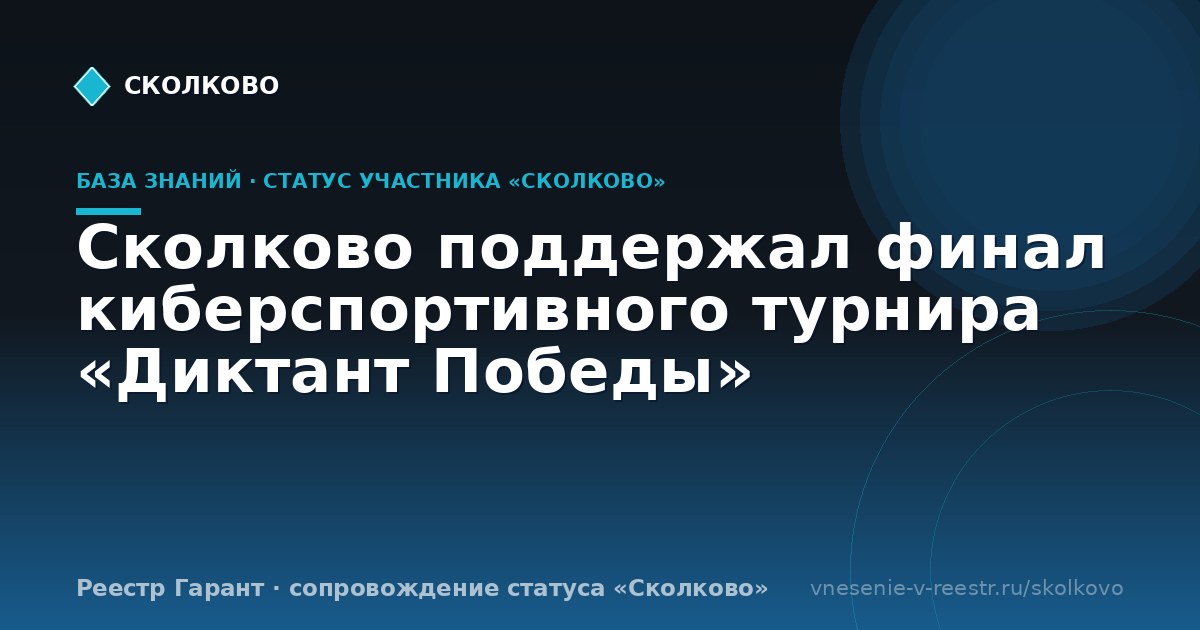 Сколково поддержал финал киберспортивного турнира «Диктант Победы»