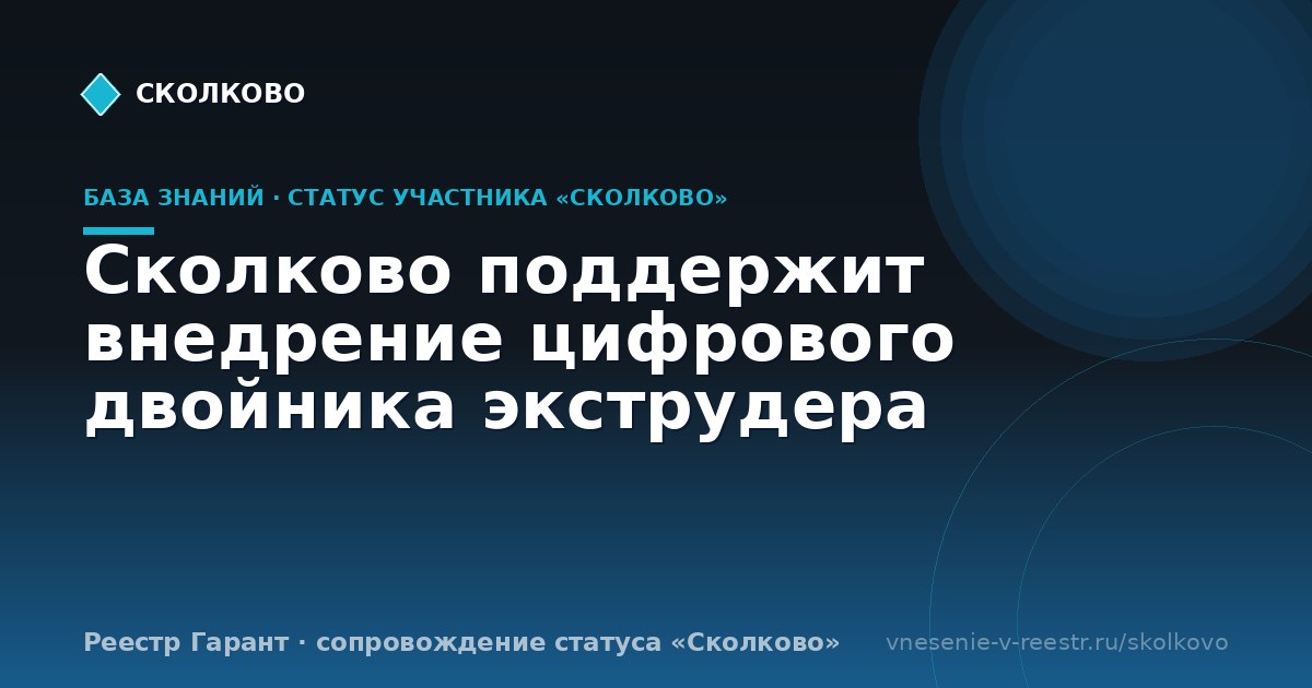 Сколково поддержит внедрение цифрового двойника экструдера